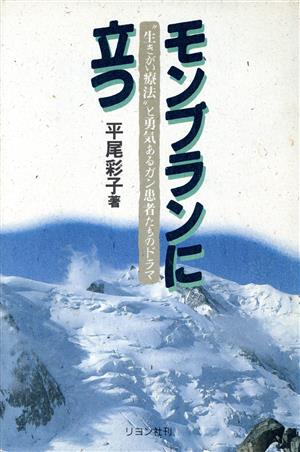 モンブランに立つ “生きがい療法