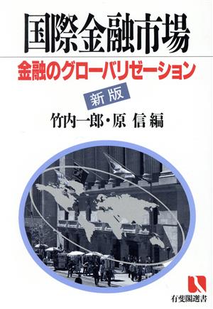 国際金融市場 新版 金融のグローバリゼーション 有斐閣選書401