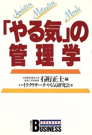 「やる気」の管理学 講談社ビジネス