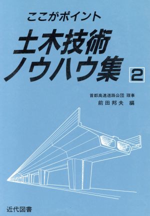 ここがポイント土木技術ノウハウ集(2)