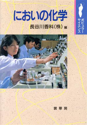 においの化学ポピュラーサイエンス