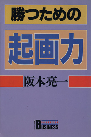 勝つための「起画力」 講談社ビジネス