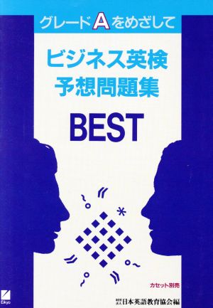 ビジネス英検予想問題集 グレードAをめざして