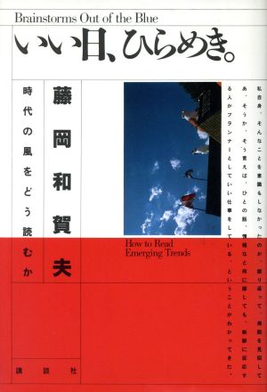 いい日、ひらめき 時代の風をどう読むか