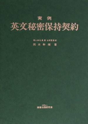 実例 英文秘密保持契約