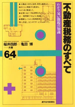 不動産税務のすべて(64年版) わかり易い節税の知識