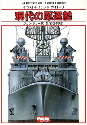 現代の駆逐艦イラストレイテッド・ガイド3