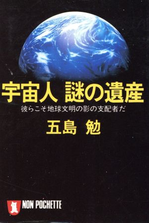 宇宙人 謎の遺産 彼らこそ地球文明の影の支配者だ ノン・ポシェット