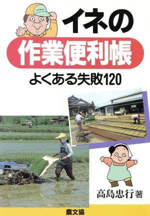 イネの作業便利帳 よくある失敗120