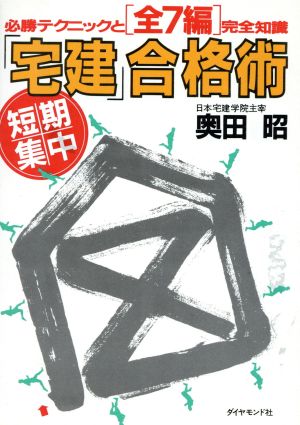 「宅建」合格術 必勝テクニックと全7編完全知識