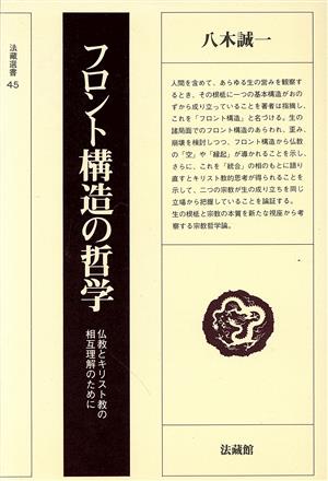 フロント構造の哲学 仏教とキリスト教の相互理解のために 法蔵選書45