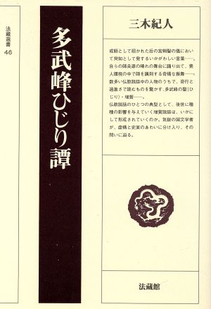 多武峰ひじり譚 法蔵選書46