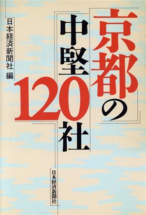 京都の中堅120社