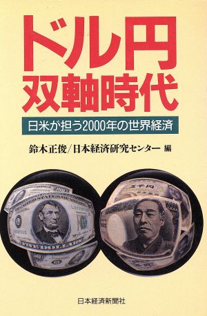 ドル円双軸時代 日米が担う2000年の世界経済