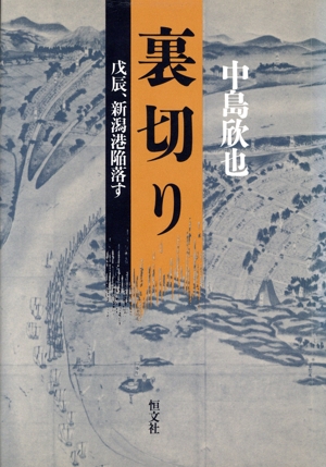 裏切り 戊辰、新潟港陥落す