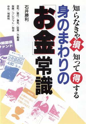 身のまわりの「お金」常識知らなきゃ損知って得するアスカビジネス