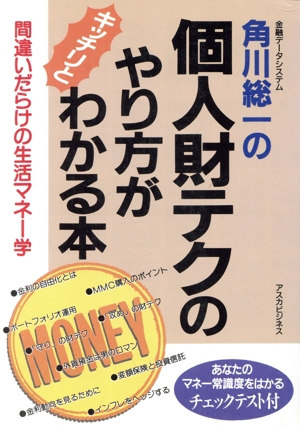 角川総一の個人財テクのやり方がわかる本 間違いだらけの生活マネー学 アスカビジネス