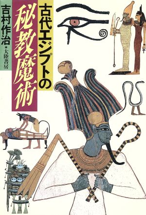 古代エジプトの秘教魔術