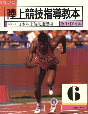 陸上競技指導教本