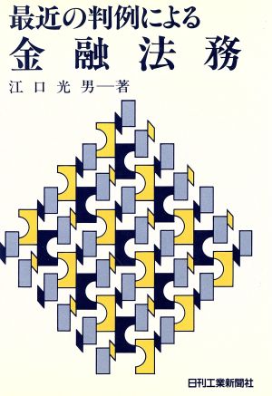 最近の判例による金融法務