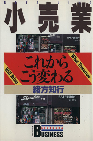 小売業これからこう変わる 講談社ビジネス