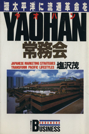 ヤオハン常務会 「環太平洋」に流通革命を 講談社ビジネス