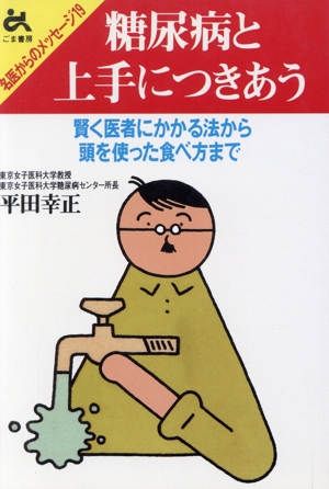 糖尿病と上手につきあう 名医からのメッセージ19