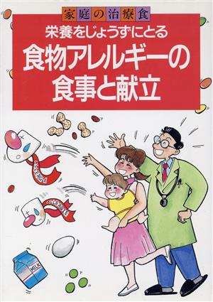栄養を上手にとる食物アレルギーの食事と献立 家庭の治療食