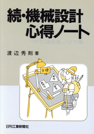 続・機械設計心得ノート ベテラン設計者のノウハウ集