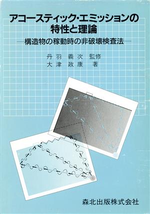 アコースティック・エミッションの特性と理論 構造物の稼動時の非破壊検査法