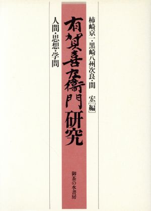 有賀喜左衛門研究 人間・思想・学問