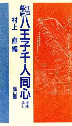 江戸幕府八王子千人同心 新品本・書籍 | ブックオフ公式オンラインストア