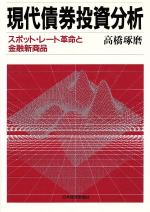 現代債券投資分析 スポット・レート革命と金融新商品