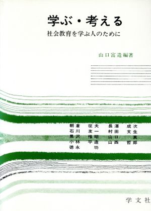 学ぶ・考える 社会教育を学ぶ人のために