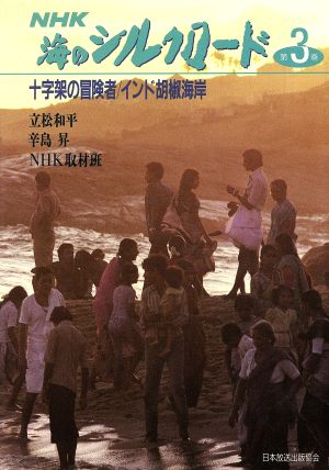 十字架の冒険者;インド胡椒海岸NHK 海のシルクロード第3巻