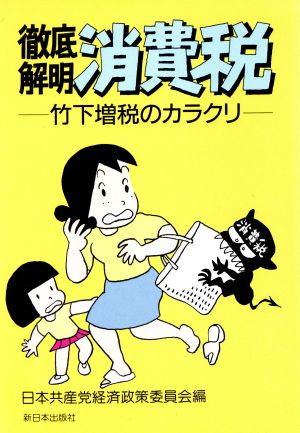 徹底解明 消費税 竹下増税のカラクリ