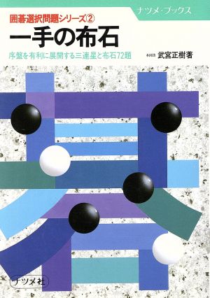 一手の布石 序盤を有利に展開する三連星と布石72題 ナツメ・ブックス2囲碁選択問題シリーズ