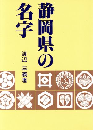 静岡県の名字