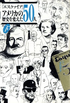 エスクァイアアメリカの歴史を変えた50人(下)