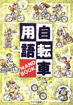 自転車用語ハンドブック