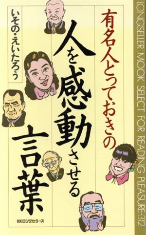 有名人とっておきの人を感動させる言葉 ムック・セレクト312