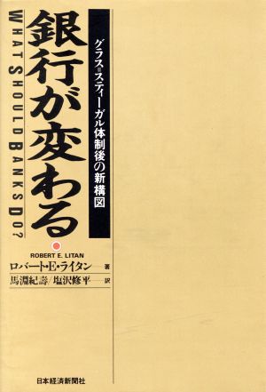 銀行が変わる グラス=スティーガル体制後の新構図