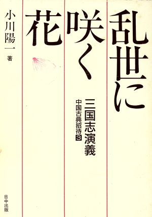 乱世に咲く花 三国志演義 中国古典招待3