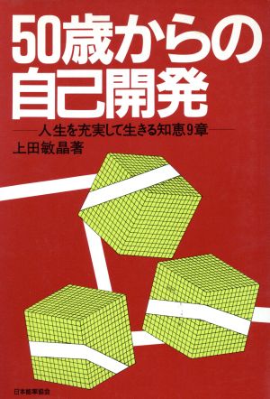 50歳からの自己開発 人生を充実して生きる知恵9章