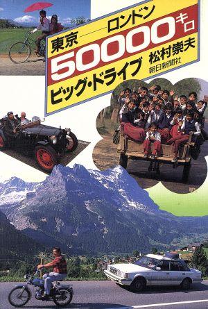 東京-ロンドン50000キロ ビッグ・ドライブ