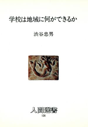 学校は地域に何ができるか 人間選書126