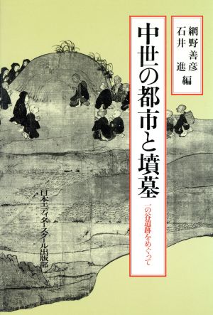 中世の都市と墳墓 一の谷遺跡をめぐって