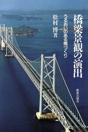 橋梁景観の演出うるおいのある橋づくり