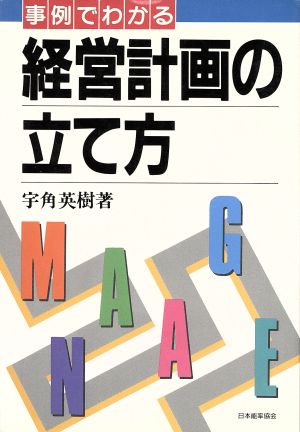 事例でわかる経営計画の立て方