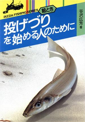 絵とき 投げづりを始める人のために IKEDA FISHING SERIES